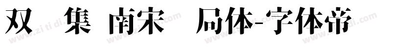 双鱼集 南宋书局体字体转换